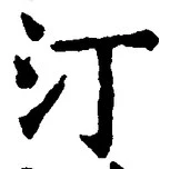 글자 汀