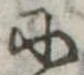 Đã định vị 𛂋