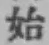 Chữ 始