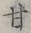글자 甘