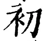 𡨸初