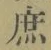 文字 庶