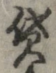 貸の位置