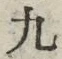 𡨸九