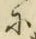 文字に