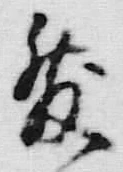 글자 発