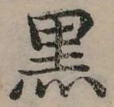 位置定マレル黑