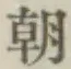 글자 朝