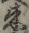 未定，已得其位
