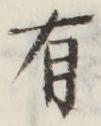 글자 有