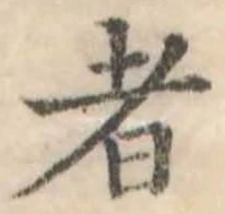 Đã định vị 者