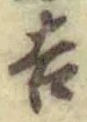 글자 吉
