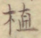 文字植