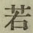 글자 若