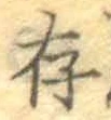 글자 存