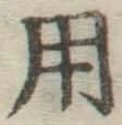 字用