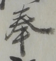 글자 奉