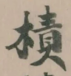 Located 樍
