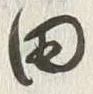글자 田