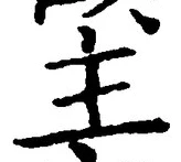 「主」字
