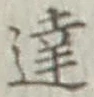 글자 達