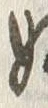 文字妬