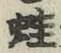 文字蛙
