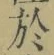 字於