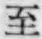 文字至