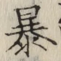 글자 暴