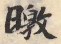 曒の位置
