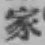 글자 家