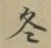 文字 冬