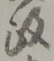 位置定マレル政