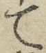 文字 て