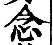 글자 念