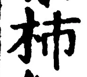 Chữ 柿