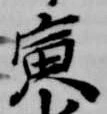 寅 위치 확인됨