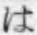 글자 は