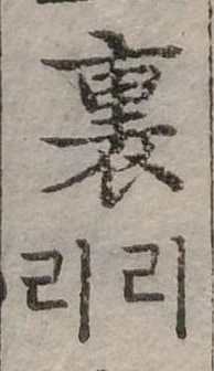 裏 위치 확인됨