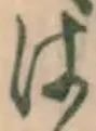 글자 は