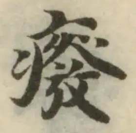 癈の位置