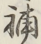 글자 補