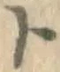 字ト