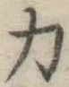 Character 力
