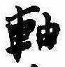 軸 위치 확인됨