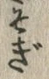 글자 ぎ