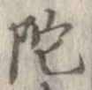 陀 위치 확인됨