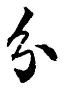 글자 分