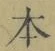 字本